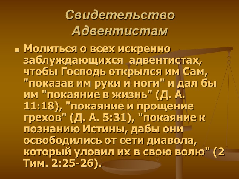 Свидетельство Адвентистам Молиться о всех искренно заблуждающихся  адвентистах, чтобы Господь открылся им Сам,